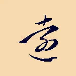遠