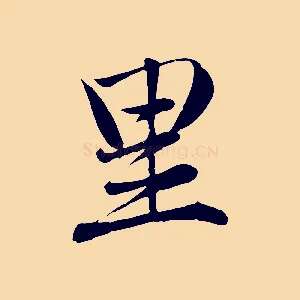 里