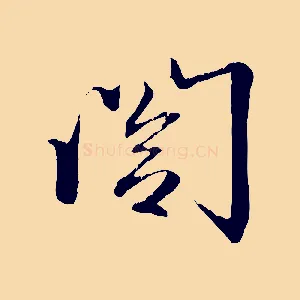 閣