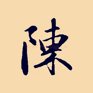 陳