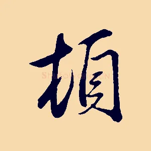 頓