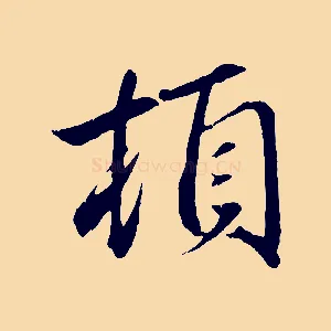 頓