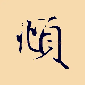 頫