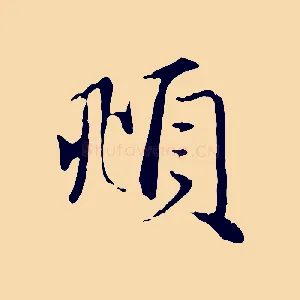 頫