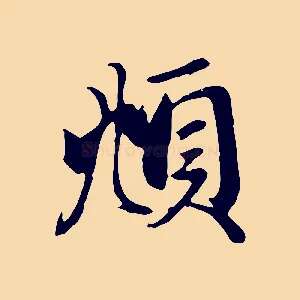 頫