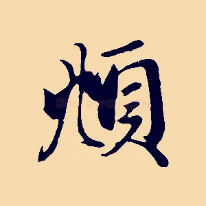 頫