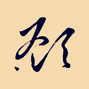 顧