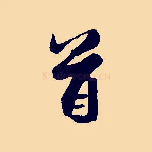 首