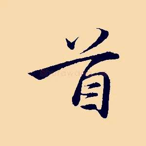 首