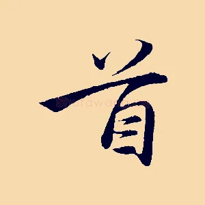 首