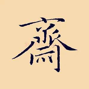 齋