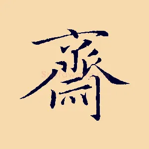 齋