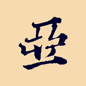 亞