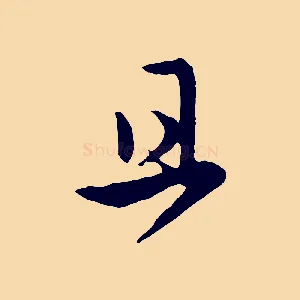 且
