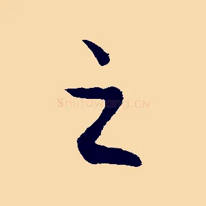 之