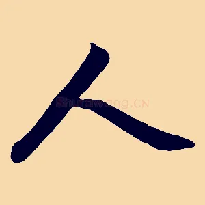 人