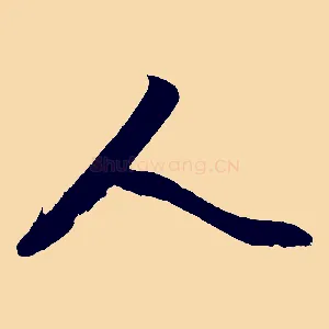 人