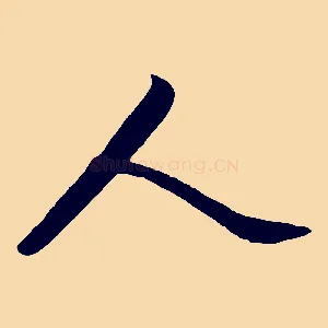 人