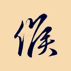 候