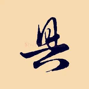 具