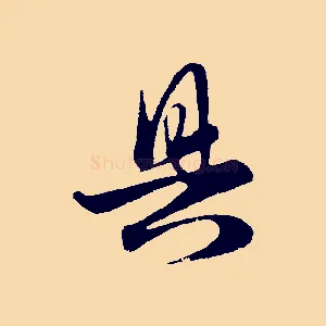 具