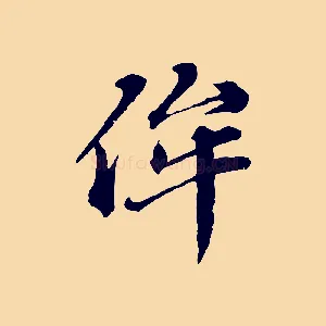 侔