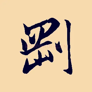 剛