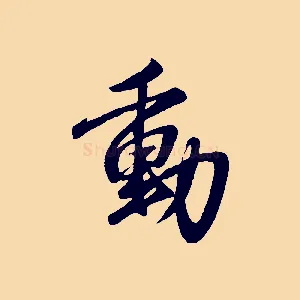 動