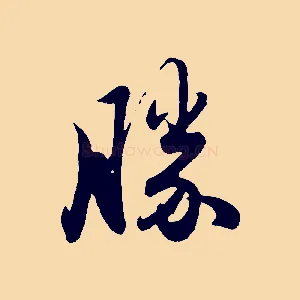 勝