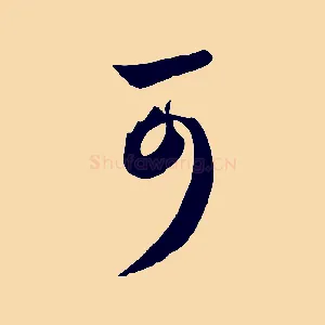 可