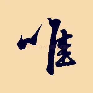 唯