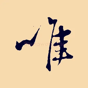唯