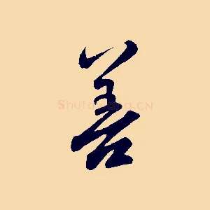善
