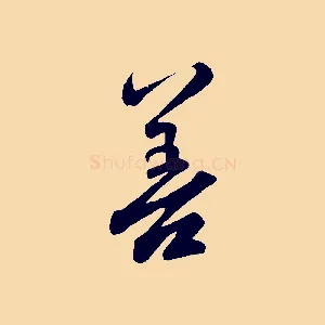 善