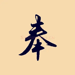 奉