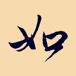 如