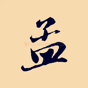 孟