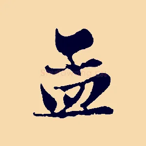 孟