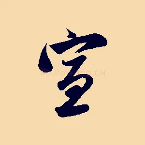 宣