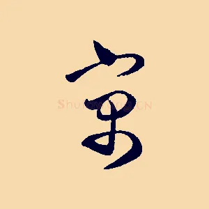 寓