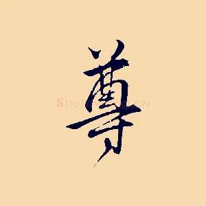 尊