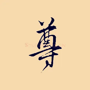 尊