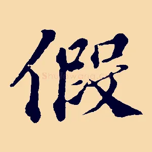 假
