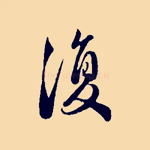 復