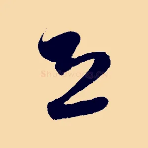 恐