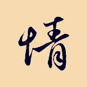 情