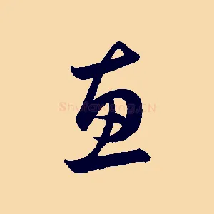 惠
