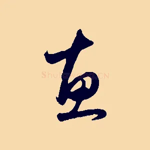 惠