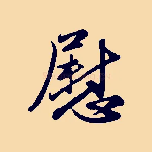慰