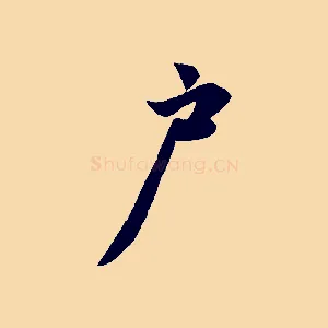 戶